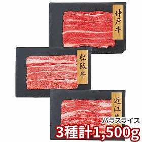 プレーリードッグ ファーム 和牛3大ブランド 神戸牛・松阪牛・近江牛バラスライス PFN-014 1892-612 牛肉【送料込み】【二重包装不可】【お届け不可地域：北海道・沖縄・離島】