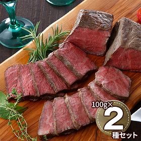 銘柄牛ローストビーフ2種セット AMRB70F 1894-349 洋風惣菜【送料込み】【二重包装不可】【お届け不可地域：北海道・沖縄・離島】