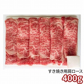 蔵王和牛肩ロースすき焼 400g 6515-100 1895-050 牛肉【送料込み】【二重包装不可】【お届け不可地域：北海道・沖縄・離島】