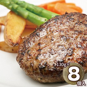 ラ・ベットラ・ダ・オチアイ 落合務監修 香味野菜と牛肉のハンバーグ 130g×8個 LB_K8 1898-082 洋風惣菜【送料込み】【二重包装不可】【お届け不可地域：北海道・沖縄・離島】