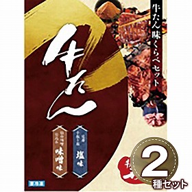 利久 牛たん味比べセット E450AP 1898-703 牛肉 タン【送料込み】【二重包装不可】【お届け不可地域：北海道・沖縄・離島】