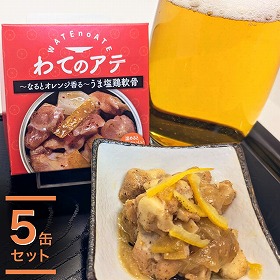 ワテのアテ～なるとオレンジ香る旨塩軟骨～ ５缶セット 惣菜 おつまみ 酒のあて【送料込み】