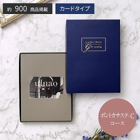 uluao-ウルアオ- e-order choice ポントカサステ-C 税込11,880円コース カタログギフト【送料込み】【お届け不可地域：離島】