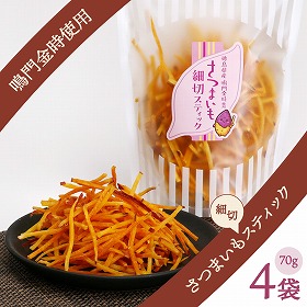 さつまいも細切スティックセット 70g×4 鳴門金時 お菓子 サツマイモ【送料込み】