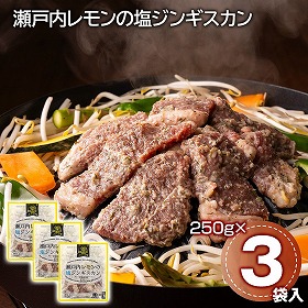 瀬戸内レモンの塩ジンギスカン 250g×3袋 羊肉 ラム【送料込み】【二重包装不可】【お届け不可地域：離島】
