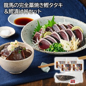 龍馬の完全藁焼き鰹タタキ＆鰹漬け丼セット カツオ かつお 和風惣菜【送料込み】【二重包装不可】【お届け不可地域：離島】