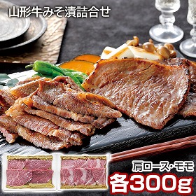 山形牛みそ漬詰合せ 牛肉【送料込み】【二重包装不可】【お届け不可地域：離島】