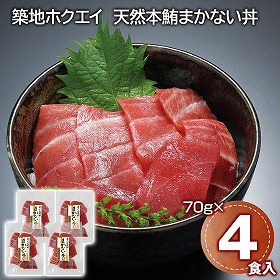 築地ホクエイ 天然本鮪まかない丼 マグロ 惣菜【送料込み】【二重包装不可】【お届け不可地域：離島】
