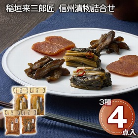 稲垣来三郎匠 信州漬物詰合せ 漬け物【送料込み】【二重包装不可】【お届け不可地域：離島】