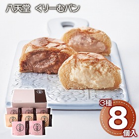 八天堂 くりーむパン 8個 パン クリームパン【送料込み】【二重包装不可】【お届け不可地域：離島】