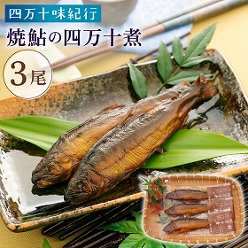 四万十味紀行 焼鮎の四万十煮 アユ 鮎 甘露煮 高知県【送料込み】