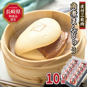 皮付三枚肉の角煮まん 10個化粧箱入 中華まん 角煮まんじゅう 長崎県【送料込み】【二重包装不可】【お届け不可地域：北海道・沖縄・離島】