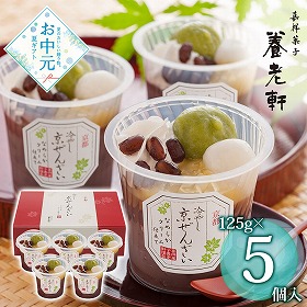 【お中元2026】京都 養老軒 冷やし京ぜんざい 125g×5 YF-CK 和菓子 スイーツ【送料込み】【二重包装不可】【お届け不可地域：離島不可】