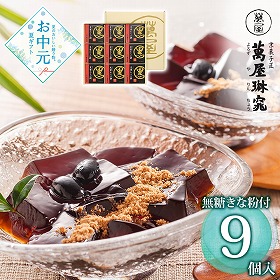 【お中元2026】京都 萬屋琳窕 黒豆入り黒蜜わらび餅 計9 YJ-RW 和菓子 スイーツ【送料込み】【二重包装不可】