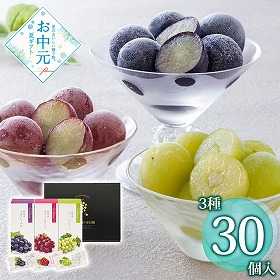 【お中元2026】ぶどう王国の宝石箱 計30 HF-YNGA 冷凍フルーツ 果物【送料込み】【二重包装不可】【お届け不可地域：離島不可】