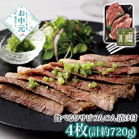 【お中元2026】萬野和牛ロースステーキ4枚＆食べるワサビつんつん漬けセット RST72W-MAN 1613-028 牛肉 ステーキ【送料込み】【お届け不可地域：北海道・沖縄・離島】