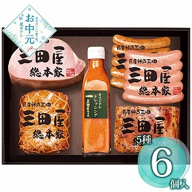 【お中元2026】三田屋総本家 ハム詰合せ KS-100 1653-034 ハムギフト【送料込み】【二重包装不可】【お届け不可地域：北海道・沖縄・離島】