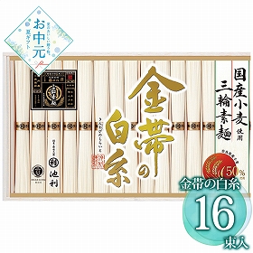 【お中元2026】池利 金帯の白糸 国産小麦使用三輪素麺 GW-30 1660-089 麺 そうめん【送料込み】【二重包装不可】【お届け不可地域：北海道・沖縄・離島】
