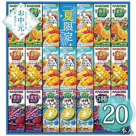 【お中元2026】カゴメ すこやかサマーバラエティギフト 紙容器 KYJ-30S 1668-047 野菜飲料【送料込み】【二重包装不可】【お届け不可地域：北海道・沖縄・離島】