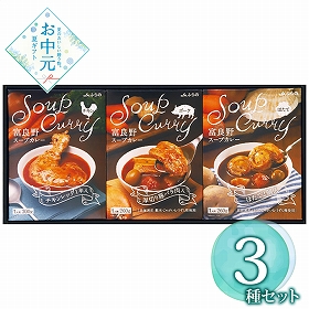 【お中元2026】JAふらの 富良野スープカレーセット FSC-30 1676-044 洋風惣菜【送料込み】【二重包装不可】【お届け不可地域：北海道・沖縄・離島】