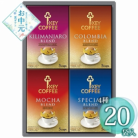 【お中元2026】キーコーヒー ドリップオン・レギュラーコーヒーギフト KDV-20L 1680-118 コーヒー【送料込み】【二重包装不可】【お届け不可地域：北海道・沖縄・離島】