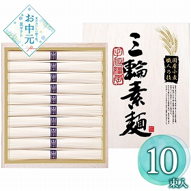【お中元2026】池利 国内産小麦使用 三輪素麺 TB-20R 1683-075 麺 そうめん【送料込み】【二重包装不可】【お届け不可地域：北海道・沖縄・離島】