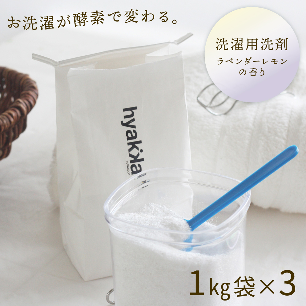 洗濯洗剤セスキプラス ラベンダーレモン 1㎏袋 ×3袋セット 洗剤 洗濯 酵素【送料込み】【二重包装不可】【お届け不可地域：北海道・沖縄・離島】