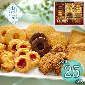 【お中元2026】ラミ・デュ・ヴァン・エノ 焼菓子詰合せ 計25個入り スイーツ 洋菓子【送料込み】【二重包装不可】【お届け不可地域：離島】