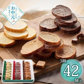 【お中元2026】フルールブラン 北海道ラスク3種詰合せ 42枚 スイーツ 洋菓子【送料込み】