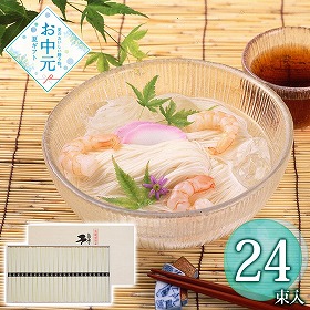 【お中元2026】島原手延そうめん 24束 麺 そうめん【送料込み】