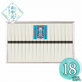 【お中元2026】播州手延素麺 18束 麺 そうめん【送料込み】