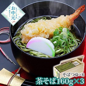 【お中元2026】宇治抹茶入り茶そば 萌木 麺 蕎麦【送料込み】