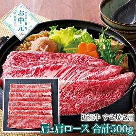 【お中元2026】千成亭 近江牛 すき焼き用 肩・肩ロース 合計500g 牛肉 すき焼き【送料込み】【二重包装不可】【お届け不可地域：離島】_889
