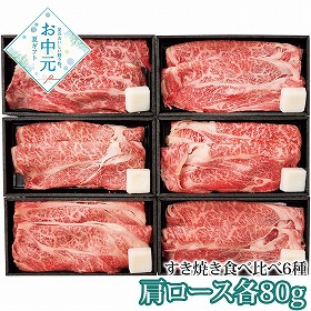 【お中元2026】6銘柄牛 すき焼き食べ比べ 牛肉 すき焼き【送料込み】【二重包装不可】【お届け不可地域：離島】_902