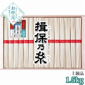 【お中元2026】手延素麺 揖保乃糸 上級品 1500g 麺 そうめん【送料込み】【二重包装不可】_1030