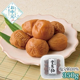 【お中元2026】紀州南高梅 豊年梅 350g 梅干し【送料込み】【二重包装不可】【お届け不可地域：離島】_1100