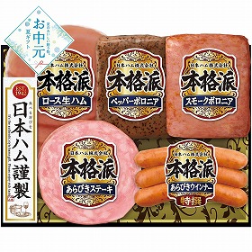 【お中元2026】日本ハム 本格派ギフト ハムギフト【送料込み】【二重包装不可】【お届け不可地域：離島】_1144