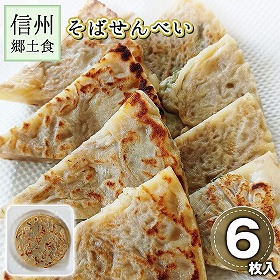 信州郷土食 そばせんべー ３枚入り×２パック 長野県 そばせんべい 郷土料理【送料込み】【二重包装不可】【お届け不可地域：沖縄・離島】【お届け日時指定不可】