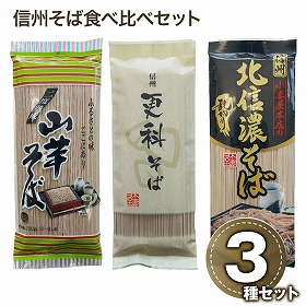 信州そば食べ比べセット 麺 蕎麦【送料込み】【二重包装不可】【お届け不可地域：沖縄・離島】【お届け日時指定不可】