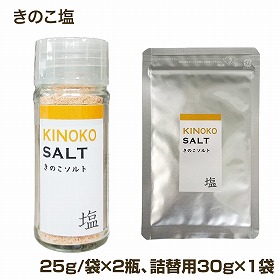 きのこ塩 2本 詰替用x1袋付き しお 調味料 ソルト【送料込み】【二重包装不可】【お届け不可地域：沖縄・離島】【お届け日時指定不可】