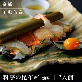 下鴨茶寮 料亭の昆布〆- 漁味 - 2人前 魚介 詰合せ【送料込み】【二重包装不可】【お届け不可地域：北海道・沖縄・離島】