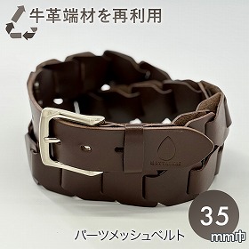 MOTTAINAI 51KM01-21 35㎜パーツメッシュベルト チョコ 牛革 メンズベルト 日本製【送料込み】【二重包装不可】【お届け不可地域：北海道・沖縄・離島】