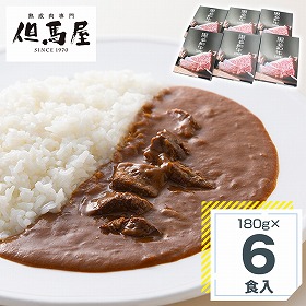 但馬屋 黒毛和牛カレーセット 180g×6 レトルトカレー【送料込み】【二重包装不可】【お届け不可地域：北海道・沖縄・離島】