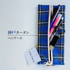 神戸タータン ペンケース タータンチェック 文房具 筆入れ 文具ケース 播州織【送料込み】【お届け不可地域：北海道・沖縄・離島】