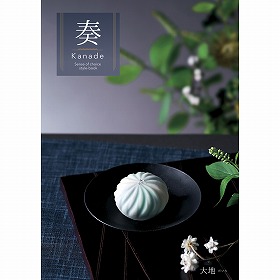 カタログギフト 奏 Kanade 大地（だいち） 税込28,490円コース 【送料込み】【お届け先不可地域：北海道・沖縄・離島】【二重包装不可】