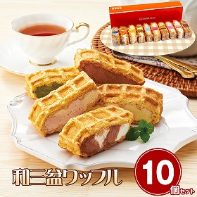 ワッフルアトリエ ムエル 和三盆ワッフル10個セット【送料込み】【お届け不可地域:北海道・沖縄・離島】