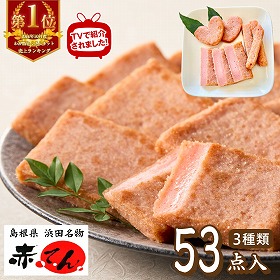 島根県 「赤てんセット」【送料込み】