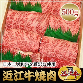 滋賀県特産品 近江牛 焼肉 500g 冷凍【送料込み】【お届け不可地域：北海道・沖縄・離島】