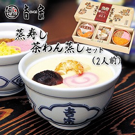 長崎県名産品 茶碗蒸し　吉宗の冷凍茶碗蒸し・蒸寿し 2人前【送料込み】【お届け不可地域：北海道・沖縄・離島】