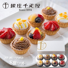 「銀座千疋屋」 銀座プチフルーツタルト ケーキ 8個セット 詰め合わせ【送料込み】